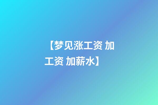 【梦见涨工资 加工资 加薪水】